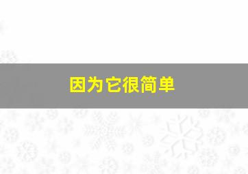 因为它很简单