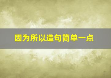 因为所以造句简单一点