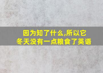 因为知了什么,所以它冬天没有一点粮食了英语