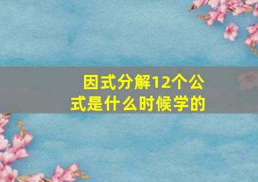 因式分解12个公式是什么时候学的