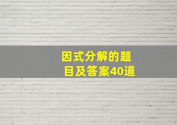 因式分解的题目及答案40道