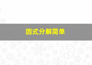 因式分解简单