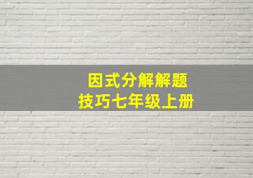 因式分解解题技巧七年级上册