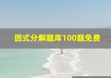 因式分解题库100题免费