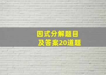 因式分解题目及答案20道题