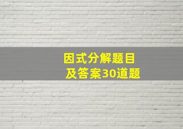 因式分解题目及答案30道题