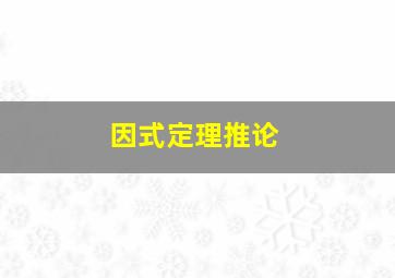 因式定理推论