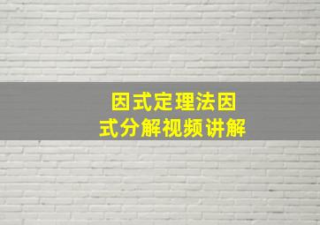 因式定理法因式分解视频讲解