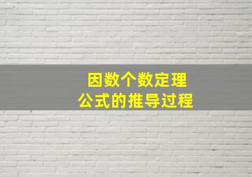 因数个数定理公式的推导过程