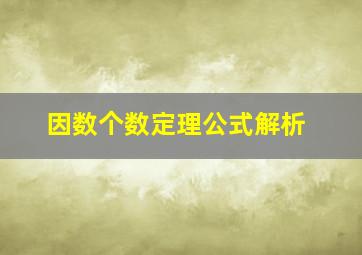 因数个数定理公式解析