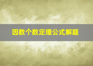 因数个数定理公式解题