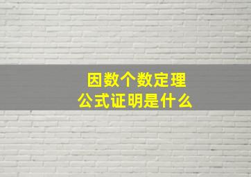 因数个数定理公式证明是什么