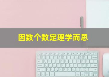 因数个数定理学而思