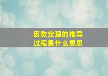 因数定理的推导过程是什么意思