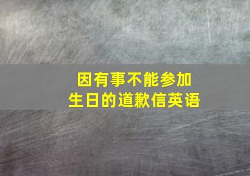 因有事不能参加生日的道歉信英语