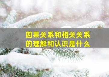 因果关系和相关关系的理解和认识是什么