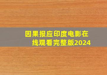 因果报应印度电影在线观看完整版2024