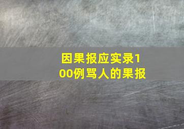 因果报应实录100例骂人的果报