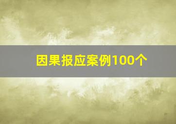 因果报应案例100个