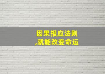 因果报应法则,就能改变命运