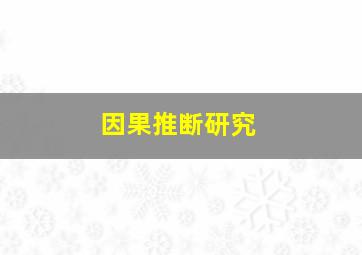 因果推断研究