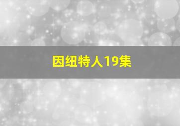 因纽特人19集