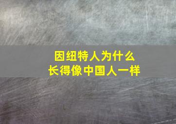 因纽特人为什么长得像中国人一样