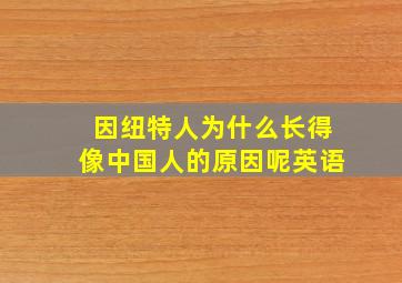 因纽特人为什么长得像中国人的原因呢英语