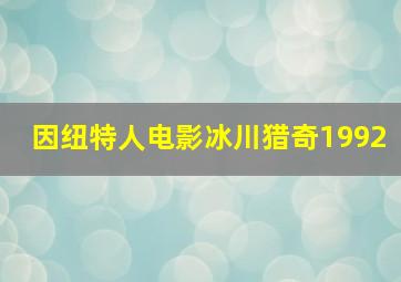 因纽特人电影冰川猎奇1992