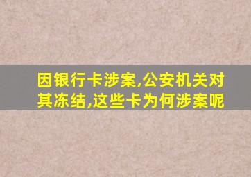 因银行卡涉案,公安机关对其冻结,这些卡为何涉案呢