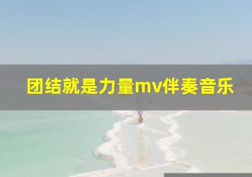 团结就是力量mv伴奏音乐