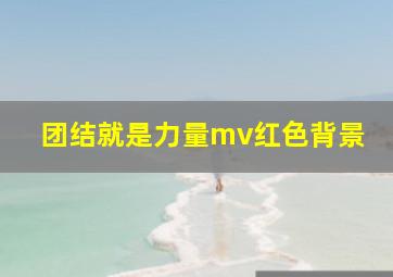 团结就是力量mv红色背景