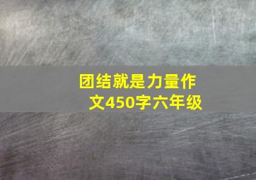 团结就是力量作文450字六年级