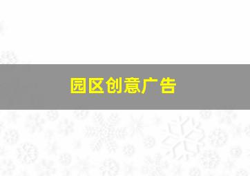 园区创意广告