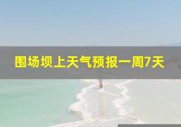 围场坝上天气预报一周7天