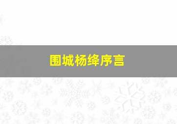 围城杨绛序言