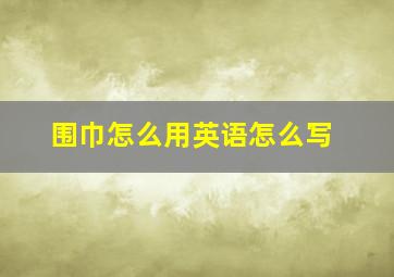 围巾怎么用英语怎么写