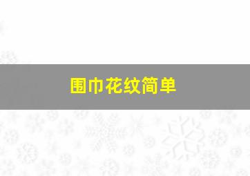 围巾花纹简单