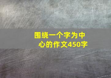 围绕一个字为中心的作文450字