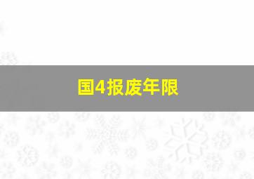 国4报废年限