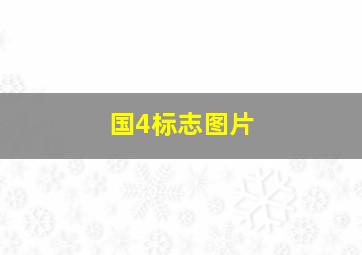 国4标志图片