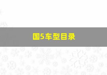 国5车型目录