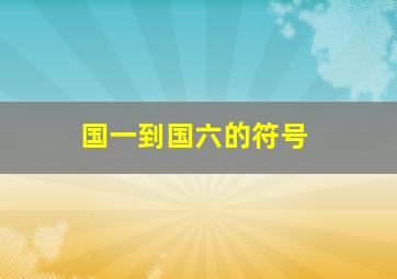 国一到国六的符号