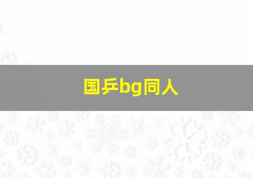 国乒bg同人