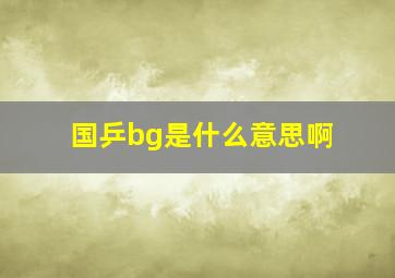 国乒bg是什么意思啊