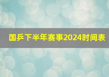 国乒下半年赛事2024时间表