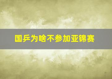 国乒为啥不参加亚锦赛