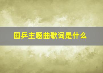 国乒主题曲歌词是什么