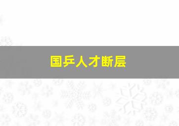 国乒人才断层