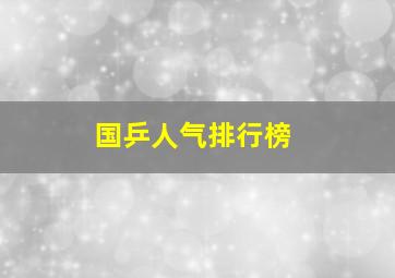 国乒人气排行榜